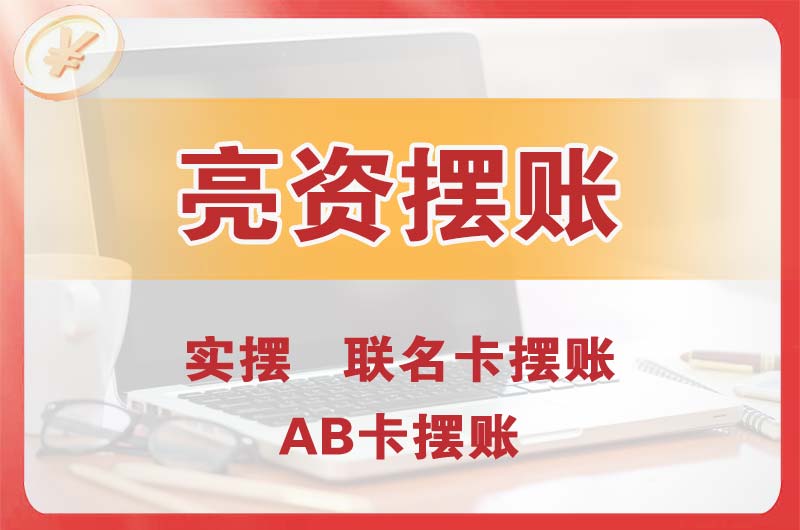 黑河个人亮资摆账