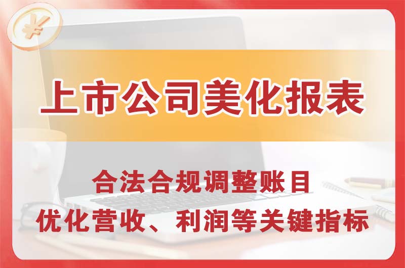 黑河上市公司美化报表