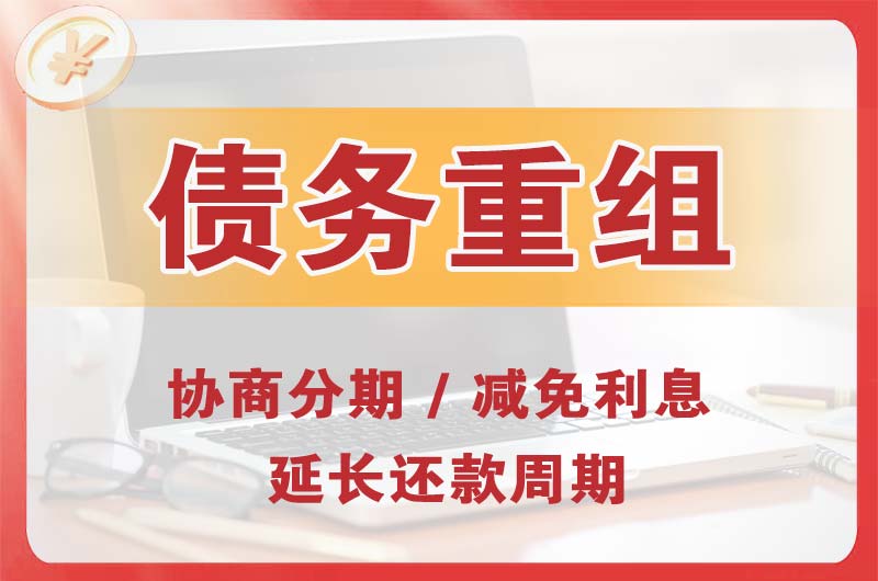 黑河债务重组