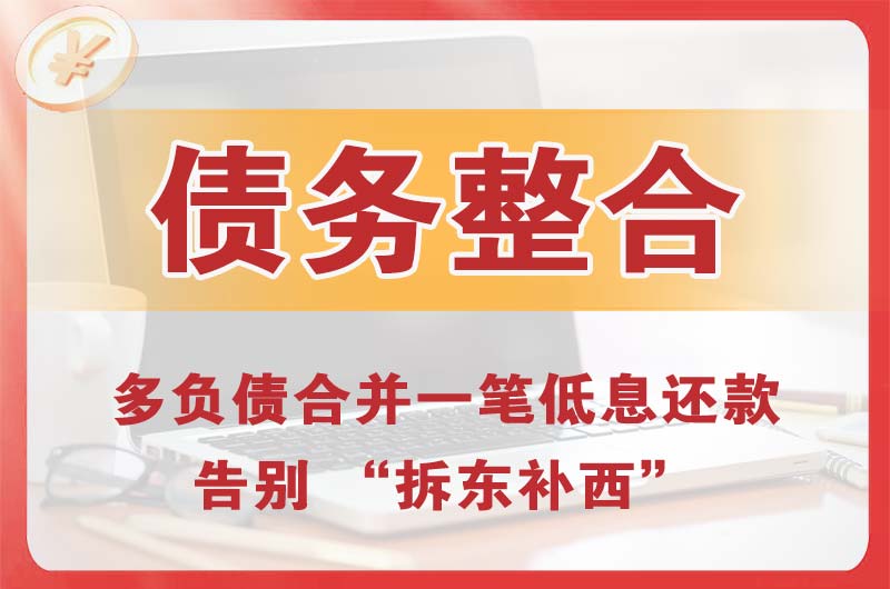 黑河债务整合