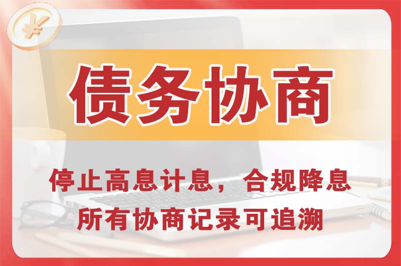 黑河债务协商